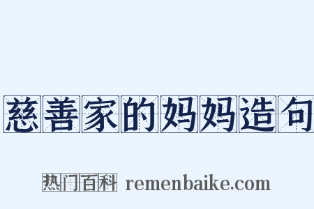 慈善家的妈妈造句是什么意思的图片